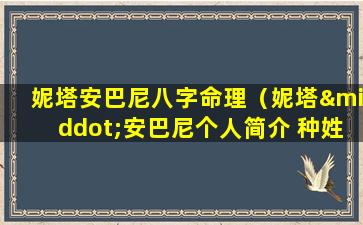 妮塔安巴尼八字命理（妮塔·安巴尼个人简介 种姓）